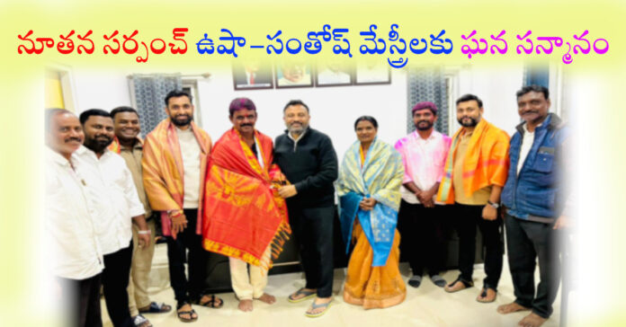ఉషా-సంతోష్ మేస్త్రీ దంపతులను సన్మానించిన ఎమ్మెల్యే తోట