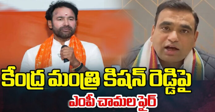 MP Chamala fires at Kishan Reddy