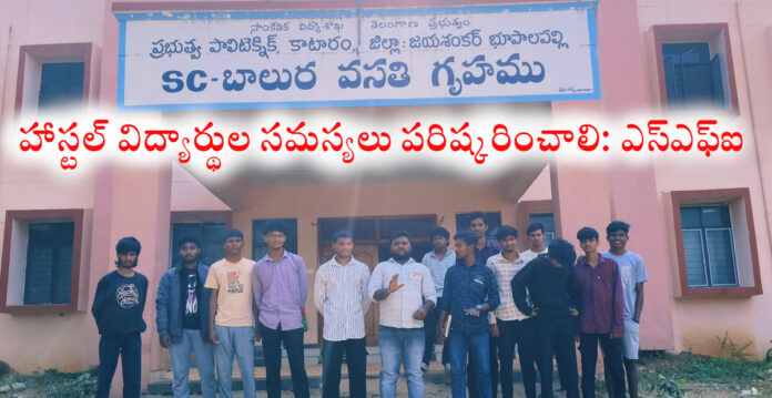 హాస్టల్ విద్యార్థుల సమస్యలు పరిష్కరించాలి: ఎస్ఎఫ్ఐ