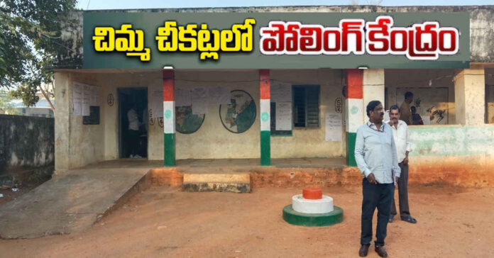 చిమ్మచీకటిలో పోలింగ్ కేంద్రం