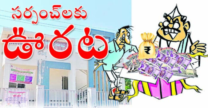 సర్పంచ్లకు ఊరట.!