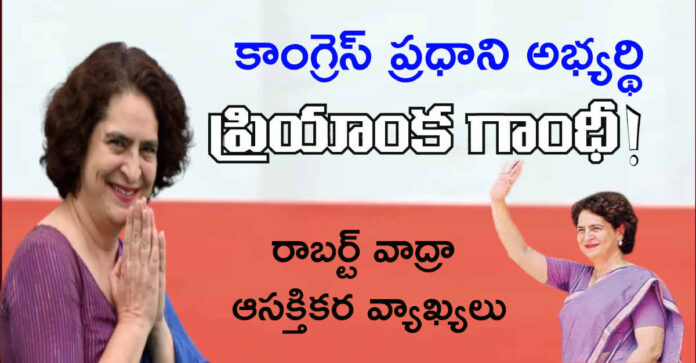 కాంగ్రెస్ ప్రధాని అభ్యర్థిగా ప్రియాంకా!…భర్త ఆసక్తికర వ్యాఖ్యలు
