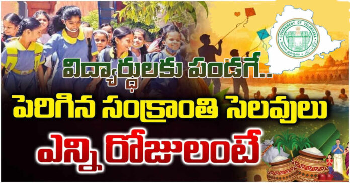 పెరిగిన సంక్రాంతి సెలవులు