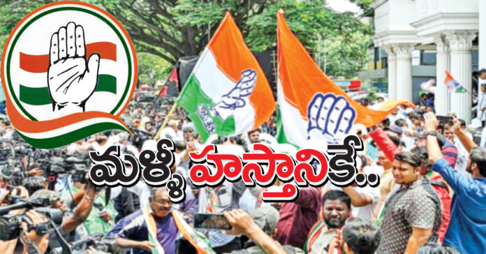 మళ్ళీ హస్తానికే..