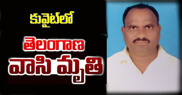 Telangana resident dies in Kuwait