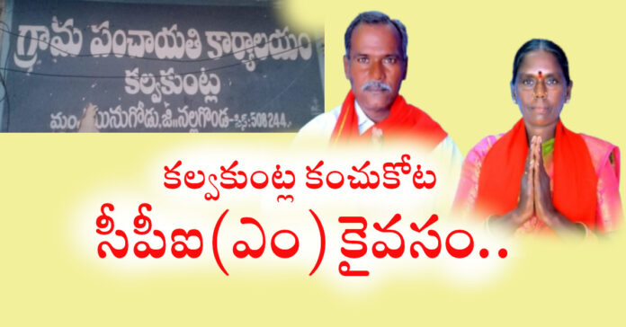 కల్వకుంట్ల కంచుకోటపై ఎగిరిన ఎర్రజెండా..