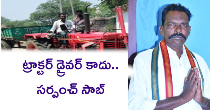 Then a tractor driver.. now a sarpanch