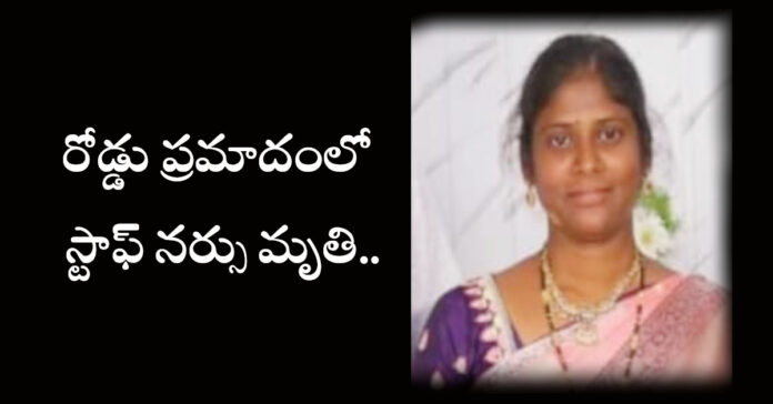 ద్విచక్ర వాహనాన్ని ఢీకొన్న ట్రాక్టర్.. స్టాఫ్ నర్సు మృతి