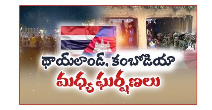 థాయిలాండ్, కంబోడియా మధ్య మళ్ళీ ఘర్షణలు