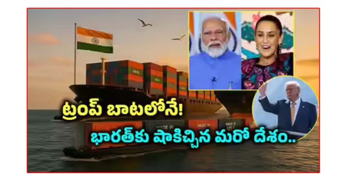 భారత్పై మెక్సికో 50 శాతం టారిఫ్లు