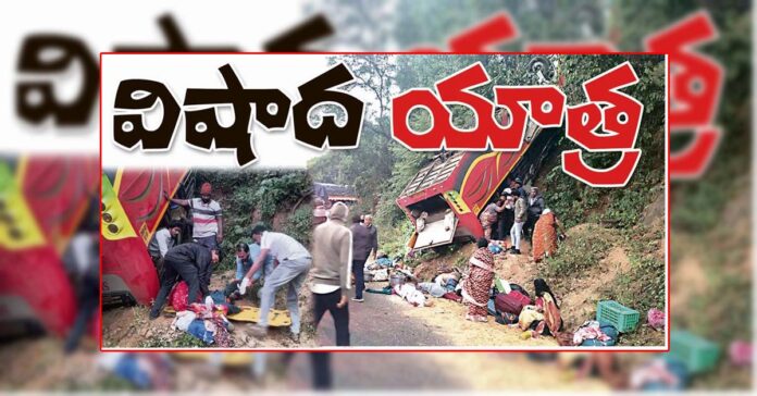 విషాద యాత్ర