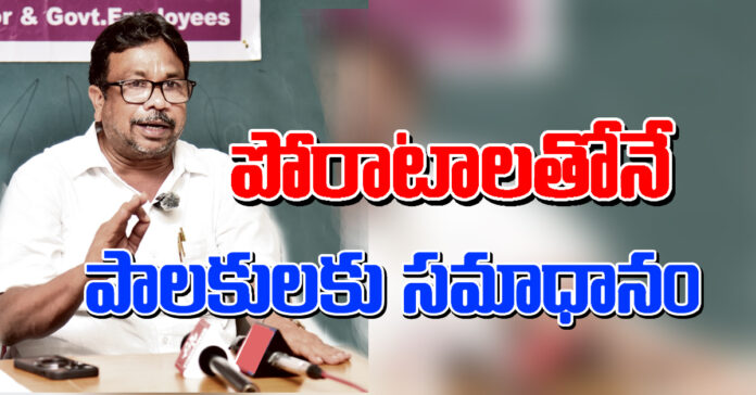 పోరాటాలతోనే పాలకులకు సమాధానం