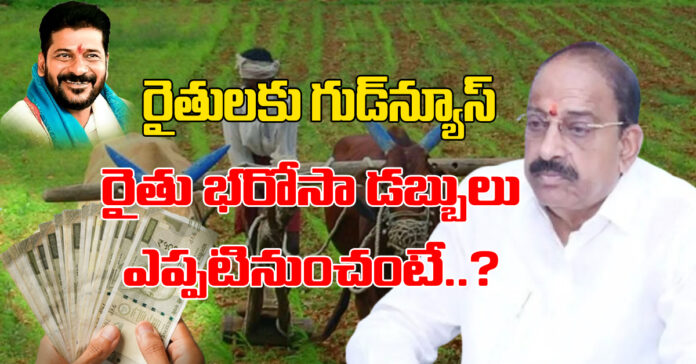 తెలంగాణ ప్రభ్వుతం రైతులకు గుడ్ న్యూస్
