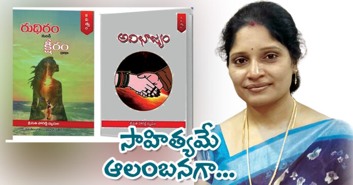 సాహిత్యమే ఆలంబనగా…