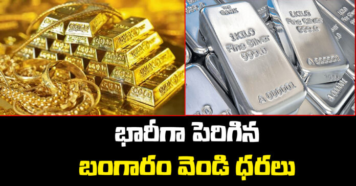 భారీగా పెరిగిన బంగారం, వెండి ధరలు