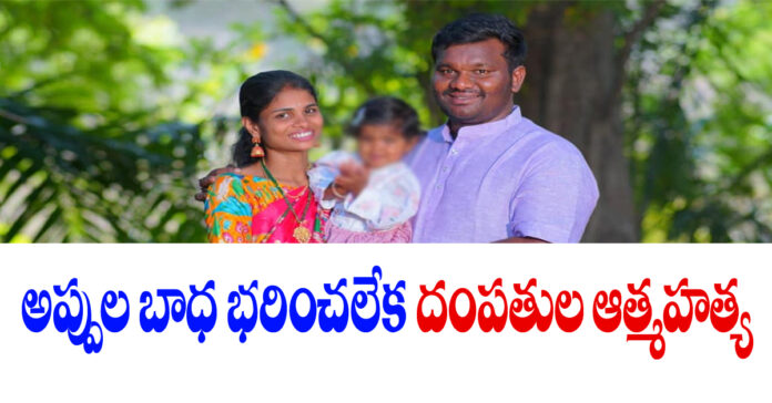 అప్పుల బాధ భరించలేక దంపతుల ఆత్మహత్య