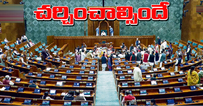 చర్చించాల్సిందే