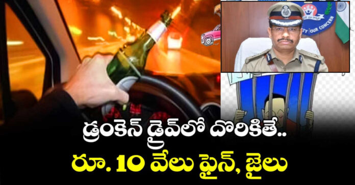 డ్రంక్ అండ్ డ్రైవ్లో పట్టుబడితే రూ.10 వేలు జరిమానా: సజ్జనార్