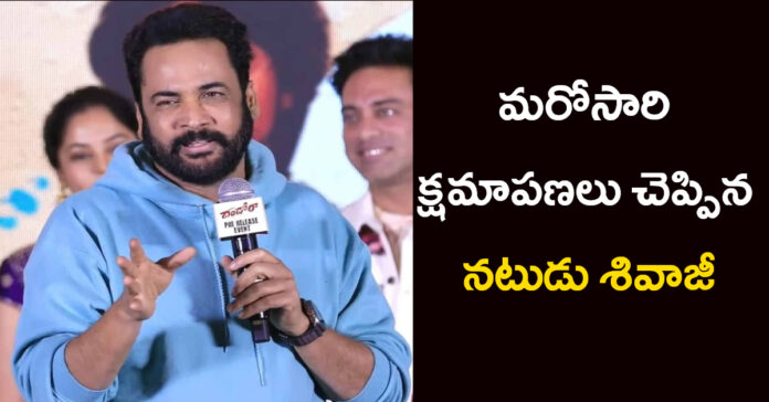 Actor Sivaji apologizes once again