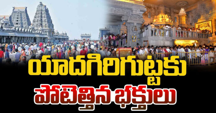 యాదగిరిగుట్టకు పోటెత్తిన భక్తులు