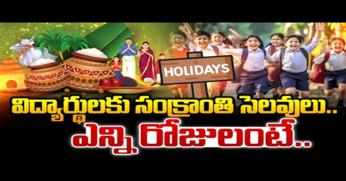 సంక్రాంతి సెలవులు ఎన్ని రోజులంటే?