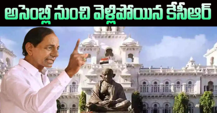 అసెంబ్లీ నుంచి వెళ్లిపోయిన కేసీఆర్