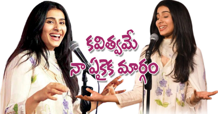 కవిత్వమే నా ఏకైక మార్గం