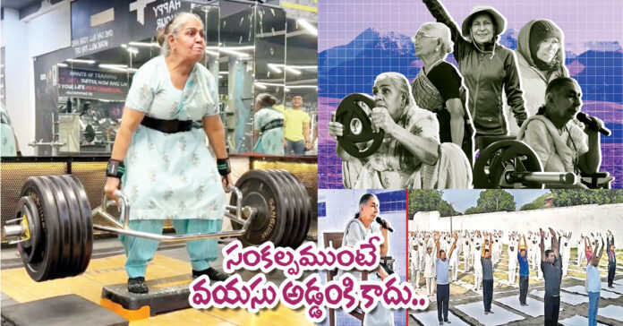 సంకల్పముంటే వయసు అడ్డంకి కాదు..