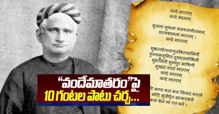 పన్నెండు గంటలకు ‘వందేమాతరం`పై చర్చ