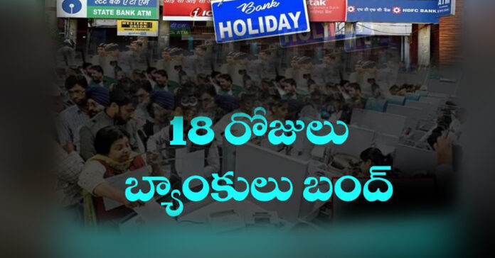 డిసెంబర్లో 18 రోజులు బ్యాంకులు బంద్..