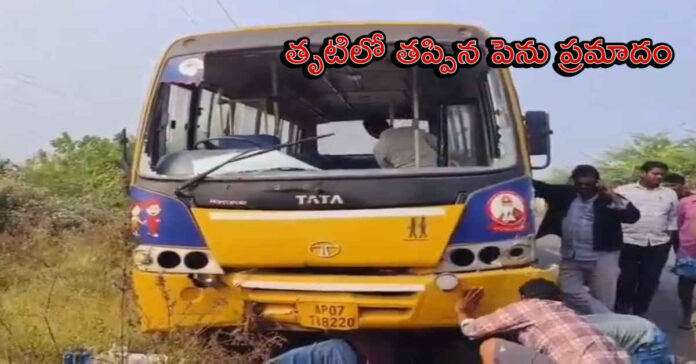స్కూల్ బస్సుకు తృటిలో తప్పిన పెను ప్రమాదం
