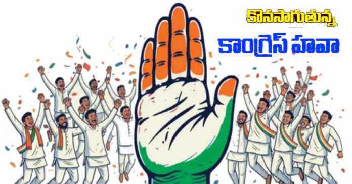 మూడో విడతలోనూ కొనసాగుతున్న కాంగ్రెస్ హవా