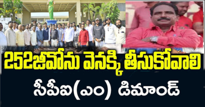 జీవో నెంబర్ 252ను సవరించాలి: సీపీఐ (ఎం) డిమాండ్