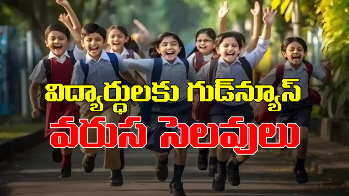 విద్యార్థులకు గుడ్న్యూస్..వరుస సెలవులు