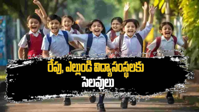 రేపు, ఎల్లుండు బడులకు సెలవు