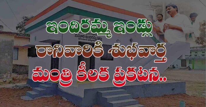 ఇందిరమ్మ ఇండ్లు రాని వారికి శుభవార్త చెప్పిన మంత్రి..
