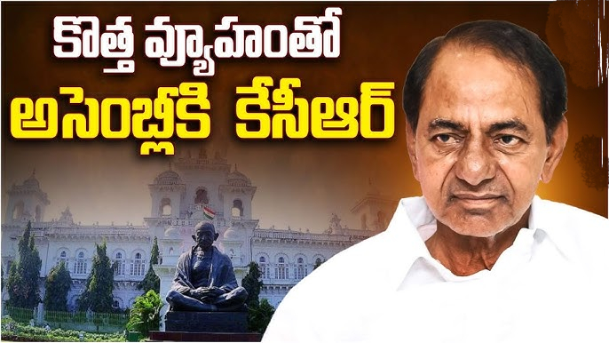 తెలంగాణకు తీవ్ర అన్యాయం జరుగుతోంది..అసెంబ్లీకి కేసీఆర్..!