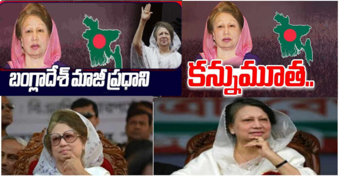 బంగ్లాదేశ్ మాజీ ప్రధాని కన్నుమూత