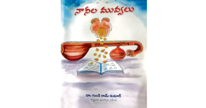 ‘నానీల మువ్వలు’ లో కవితా నాదాలు