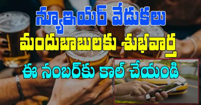 న్యూఇయర్ వేళ మందుబాబులకు శుభవార్త..ఈ నంబర్కు కాల్ చేయండి