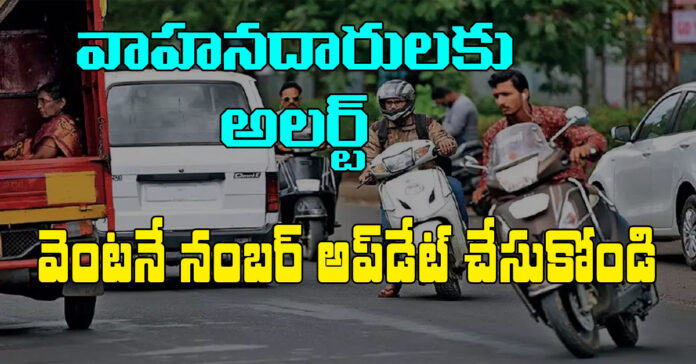 వాహనదారులకు అలర్ట్..వెంటనే నంబర్ను అప్డేడ్ చేసుకోవాలి