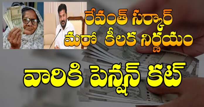 తెలంగాణ ప్రభుతం మరో కీలక నిర్ణయం..వాళ్లకు పెన్షన్లు కట్!