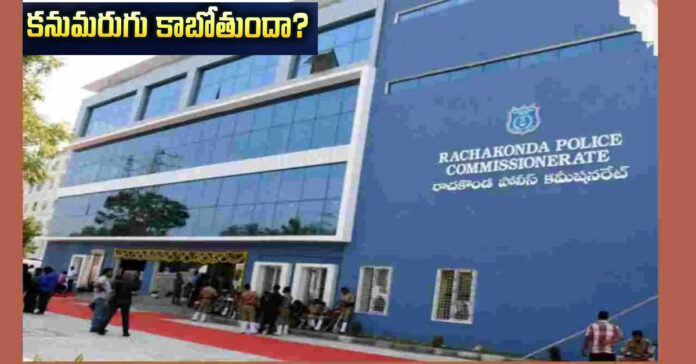‘రాచకొండ కమిషనరేట్` కనుమరుగు!
