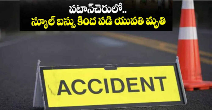 స్కూల్ బస్సు కిందపడి యువతి మృతి