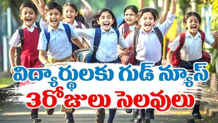 రేపటి నుంచి స్కూళ్లకు సెలవులు..