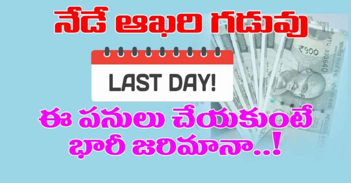 నేడే ఆఖరి గడువు.. ఈ పనులు చేయకుంటే భారీ జరిమానా!