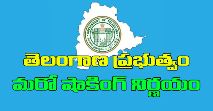 తెలంగాణ సర్కార్ మరో కీలక నిర్ణయం..