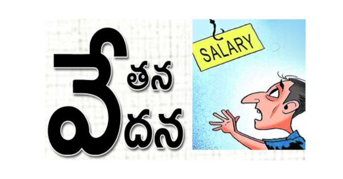 నెలలుగా ఏఈఓలకు అందని వేతనాలు.!