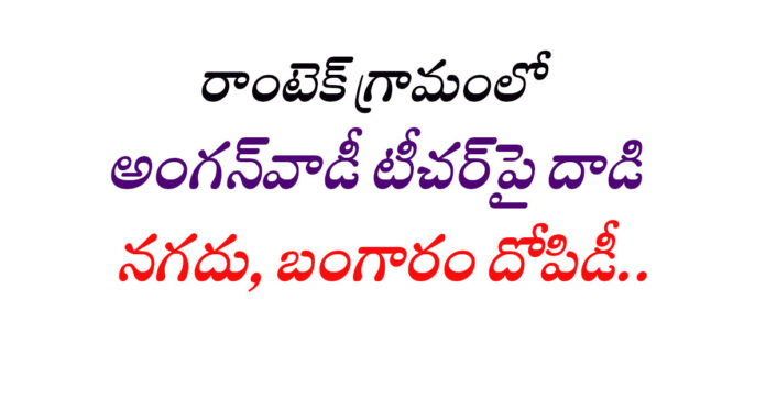 రాంటెక్ లో అంగన్వాడీ టీచర్పై దాడి