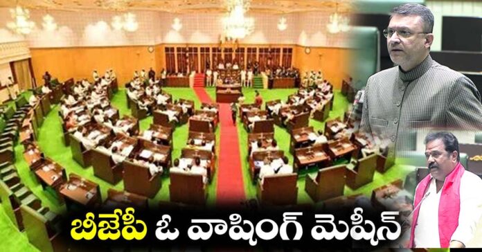 బీజేపీ వాషింగ్ మిషన్